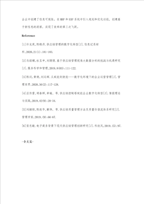 供应链管理的数字化转型