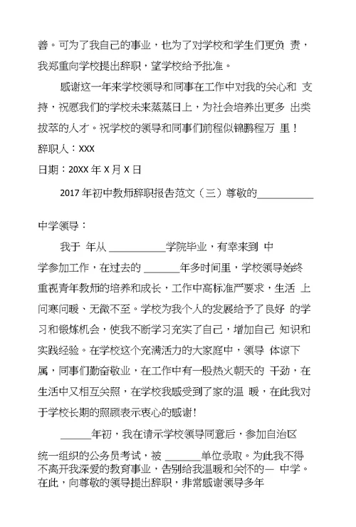 2017年初中教师辞职报告范文中学老师辞职报告