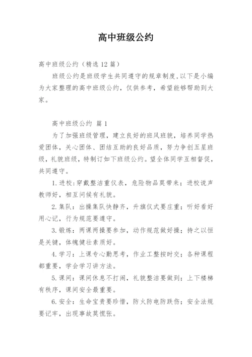 高中班级公约.docx