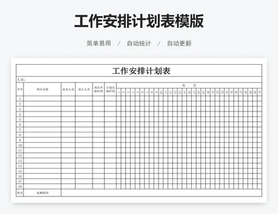 工作安排计划表模版