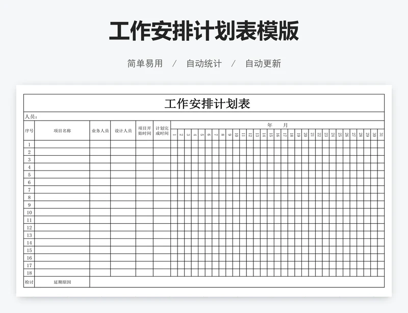 工作安排计划表模版