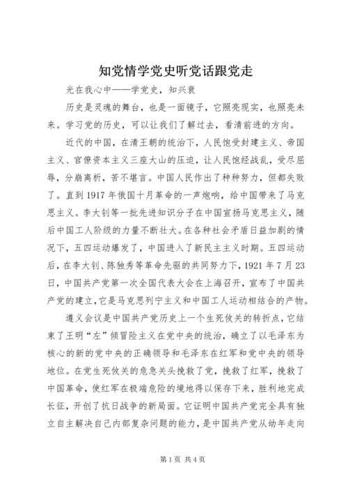 知党情学党史听党话跟党走 (4).docx