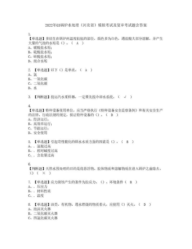 2022年G3锅炉水处理河北省模拟考试及复审考试题含答案63