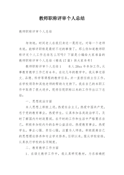 教师职称评审个人总结.docx