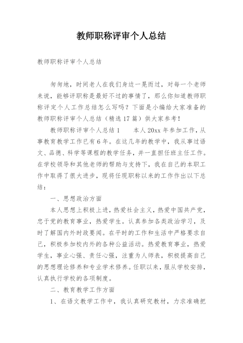 教师职称评审个人总结.docx