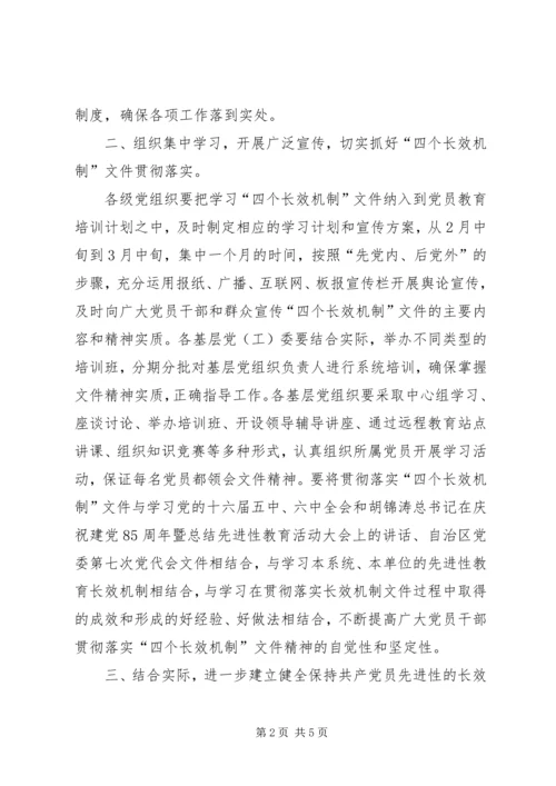 贯彻落实四个长效机制工作方案 (3).docx