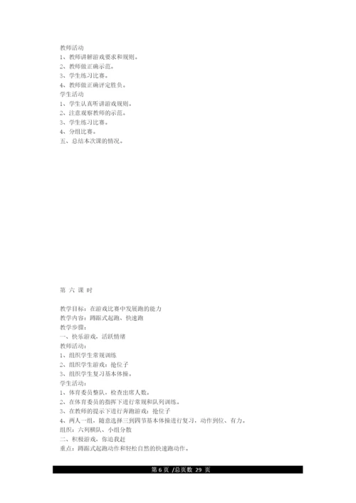 最新人教版新课标五年级上册体育教案全集.docx