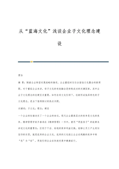 从蓝海文化浅谈企业子文化理念建设.docx