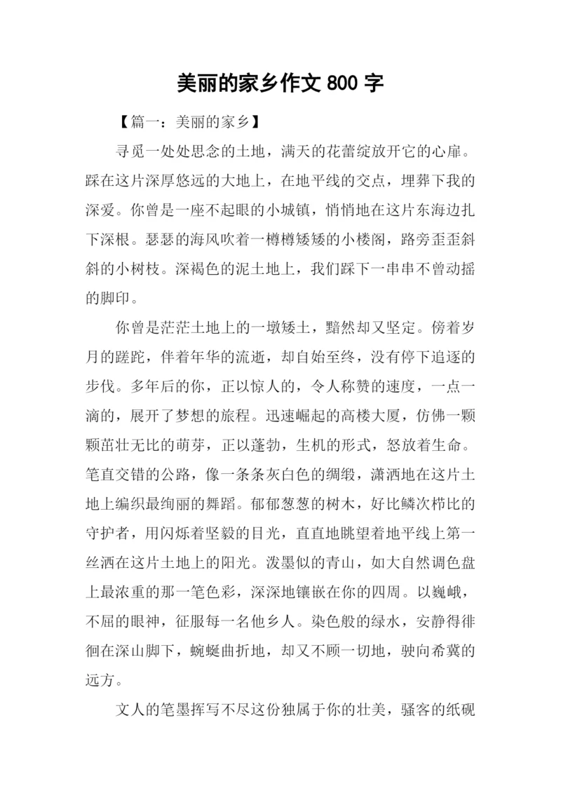 美丽的家乡作文800字.docx