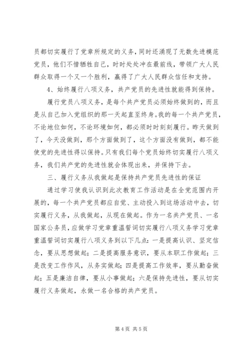 学习党章重温誓词切实履行八项义务 (4).docx