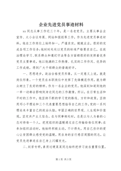 企业先进党员事迹材料.docx