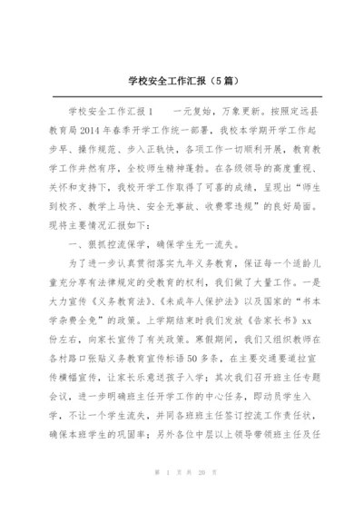 学校安全工作汇报（5篇）.docx