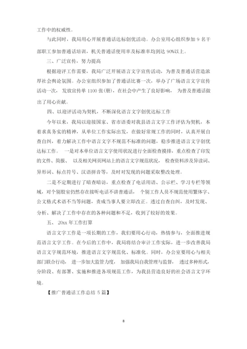 最新推广普通话工作总结.docx