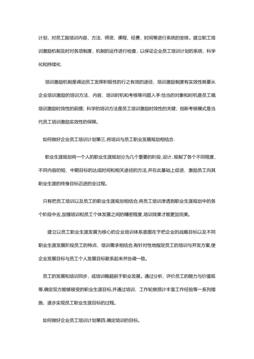 如何做好企业员工培训计划.docx