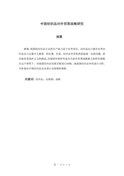 中国纺织品对外贸易战略研究毕业论文.docx