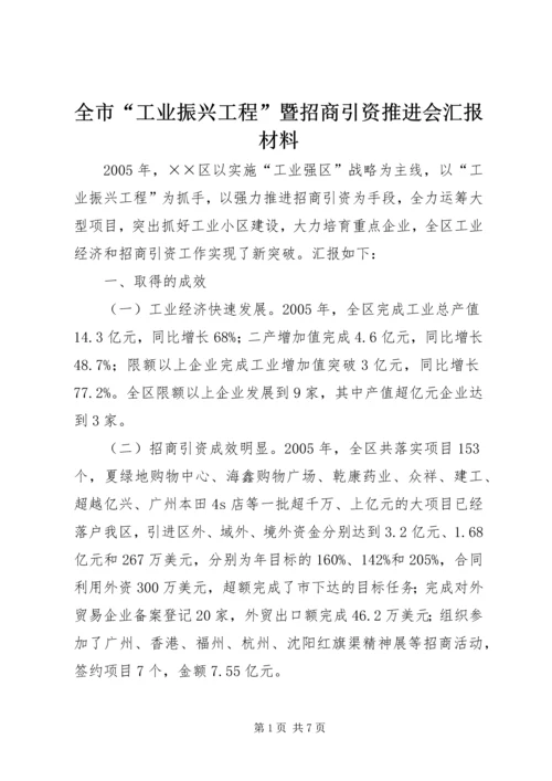 全市“工业振兴工程”暨招商引资推进会汇报材料.docx