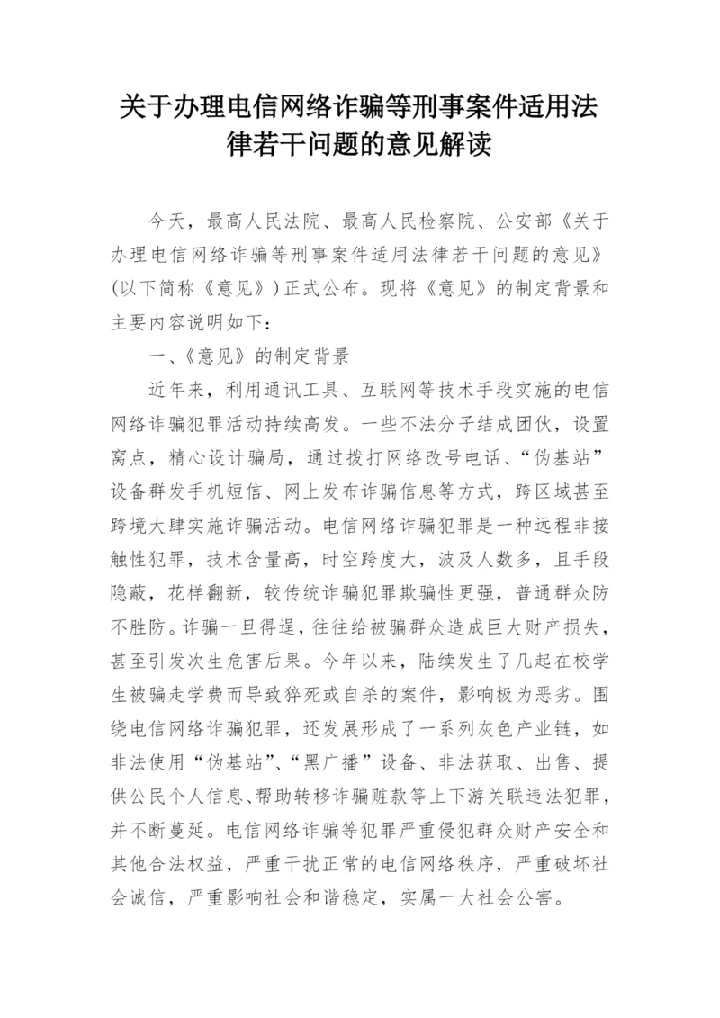 关于办理电信网络诈骗等刑事案件适用法律若干问题的意见解读.docx