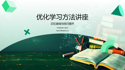 优化学习方法讲座PPT模板