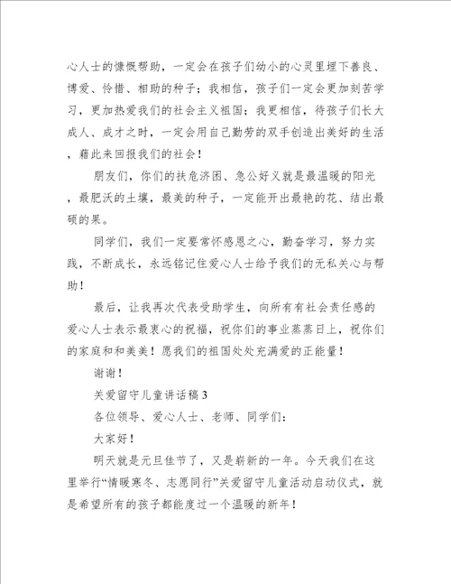 关于关爱留守儿童的讲话稿范文推荐4篇