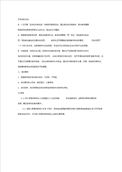 新入职教师培训方案