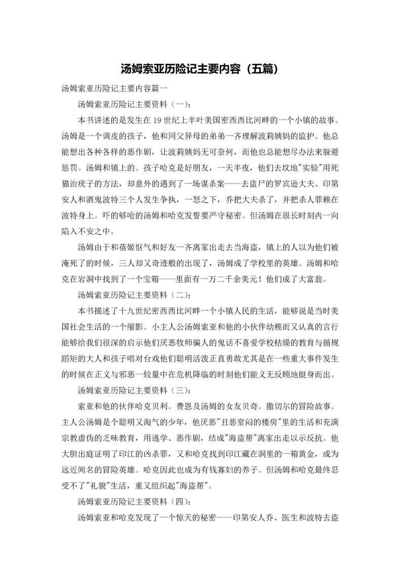 汤姆索亚历险记主要内容（五篇）.docx