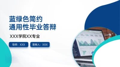 蓝绿简约几何风论文答辩通用PPT模板
