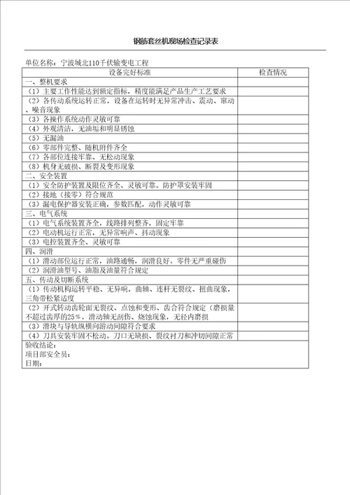 钢筋套丝机现场检查记录表格