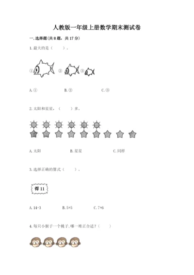 人教版一年级上册数学期末测试卷精品【易错题】.docx