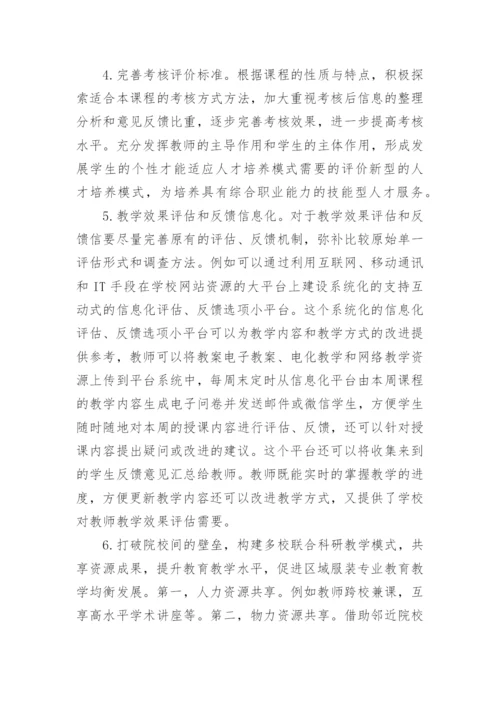 美术基础与服装设计专业教学模式研究论文.docx