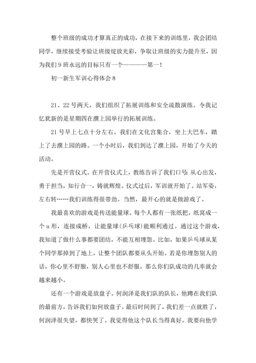 初一新生军训心得体会 (3).docx