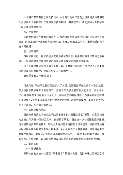 班级团支部工作计划合集六篇
