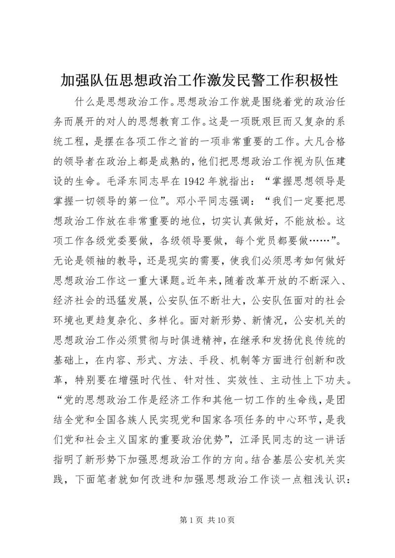 加强队伍思想政治工作激发民警工作积极性.docx
