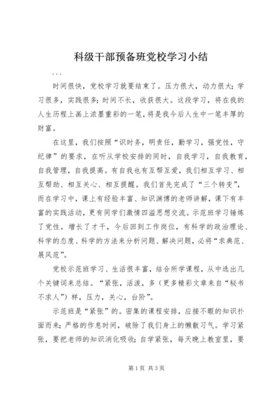 科级干部预备班党校学习小结 (2).docx