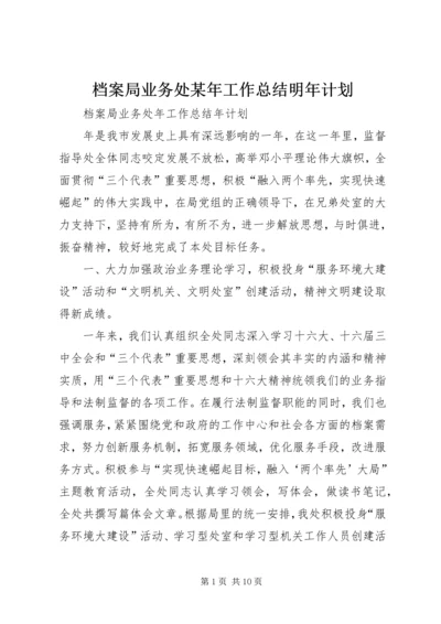 档案局业务处某年工作总结明年计划.docx