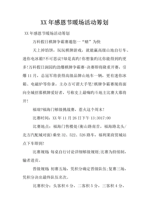 年感恩节暖场活动策划.docx