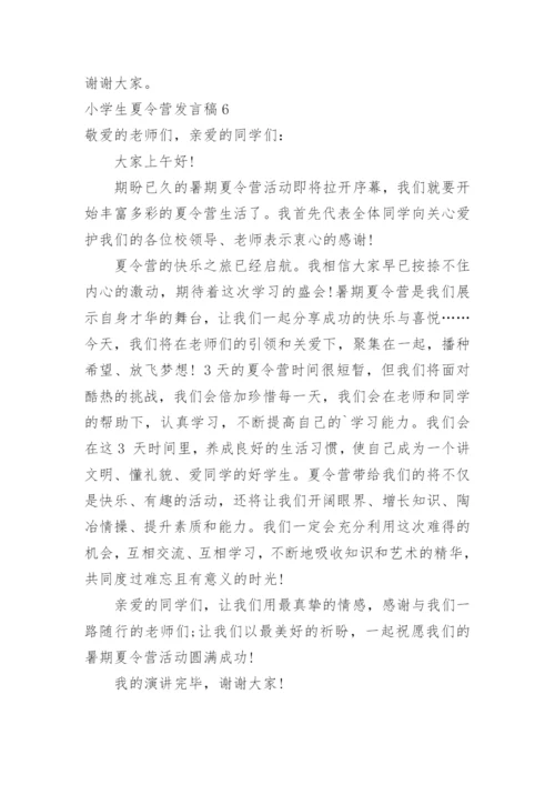 小学生夏令营发言稿.docx