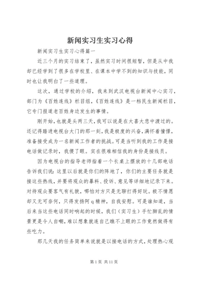 新闻实习生实习心得.docx