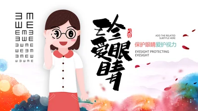 儿童爱护眼睛视力弱视近视PPT眼科门诊