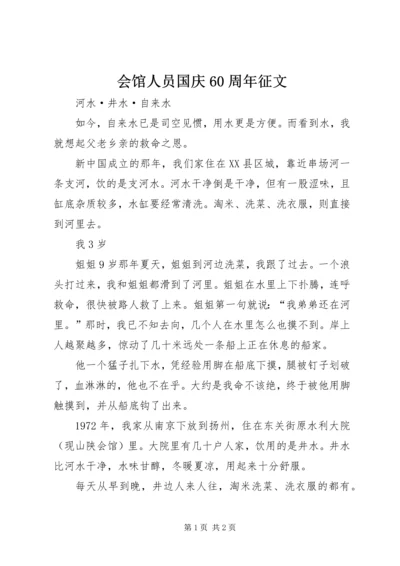 会馆人员国庆60周年征文.docx