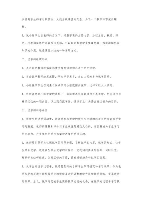 小学数学课堂教学中的说学训练.docx