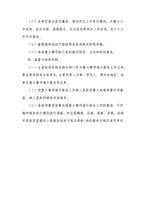 xx县人民政府关于政府系统重大事项请示报告的规定