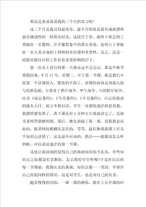 师范毕业生大学生实习报告