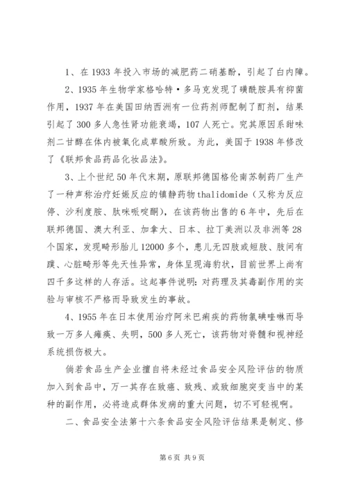 学习《食品安全法》心得体会 (4).docx