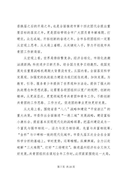 团市委书记徐晓在共青团XX市十四届二次全委（扩大）会上的报告.docx