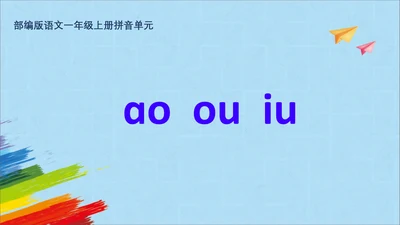 统编版语文一上汉语拼音《ao  ou  iu》 课件