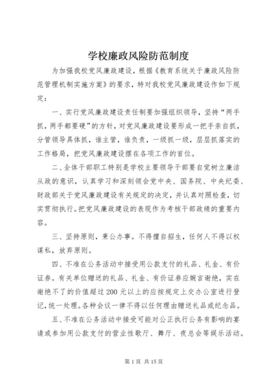 学校廉政风险防范制度.docx