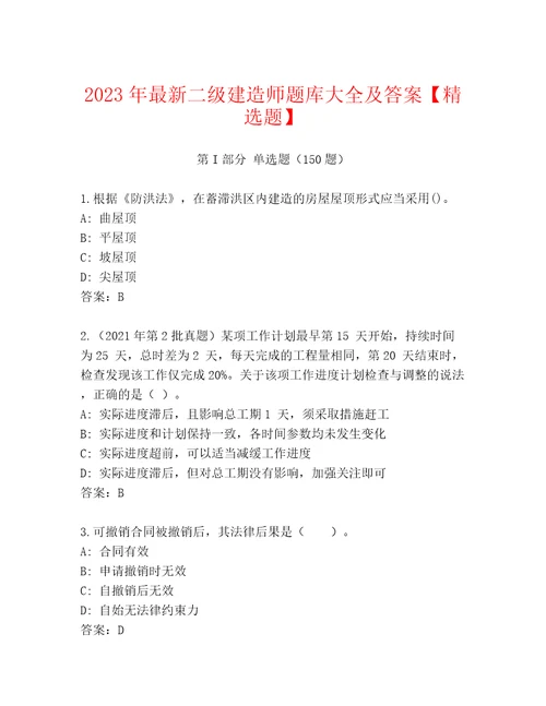 2023年最新二级建造师题库大全及答案精选题