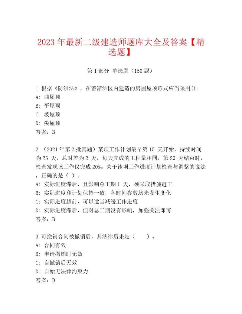 2023年最新二级建造师题库大全及答案精选题