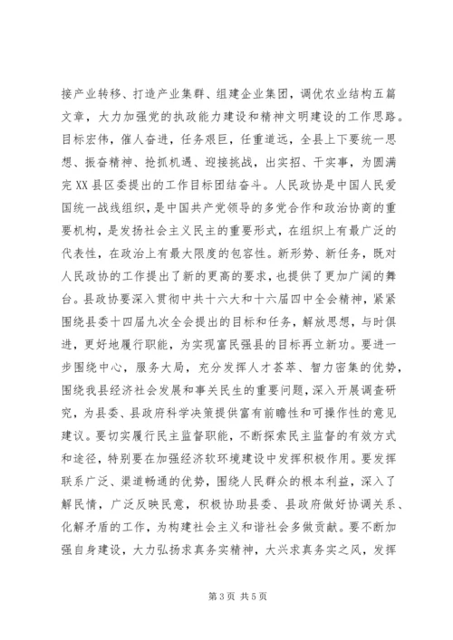 县委书记在政协全会上的讲话.docx