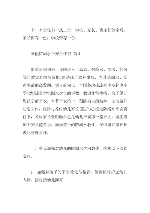 暑假防溺水安全责任书